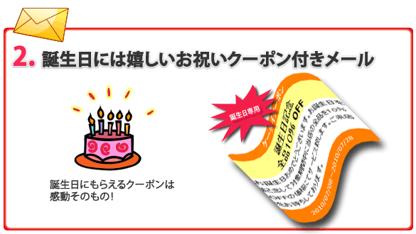 誕生日には嬉しいお祝いクーポン付きメール