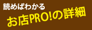 読めばわかる！お店PRO!の詳細