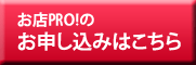 お店PRO!のお申し込みはこちら