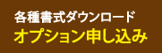 オプション申込などの書式ダウンロード