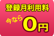 登録月利用料今なら０円