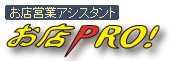 お店営業アシスタント 「お店プロ!」