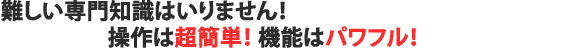 HTMLなど難しい専門知識は不要！簡単にホームページ作成！機能はパワフル