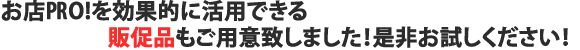 お店PRO!をより効果的に活用するための販促品