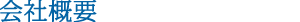 会社概要 会社概要